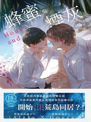 cover image of 蜂蜜與煙灰